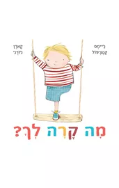 מה קרה לך? - ג'יימס קטצ'פול דני ספרים