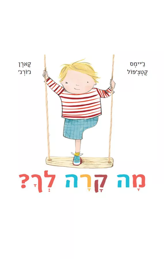 מה קרה לך? - ג'יימס קטצ'פול