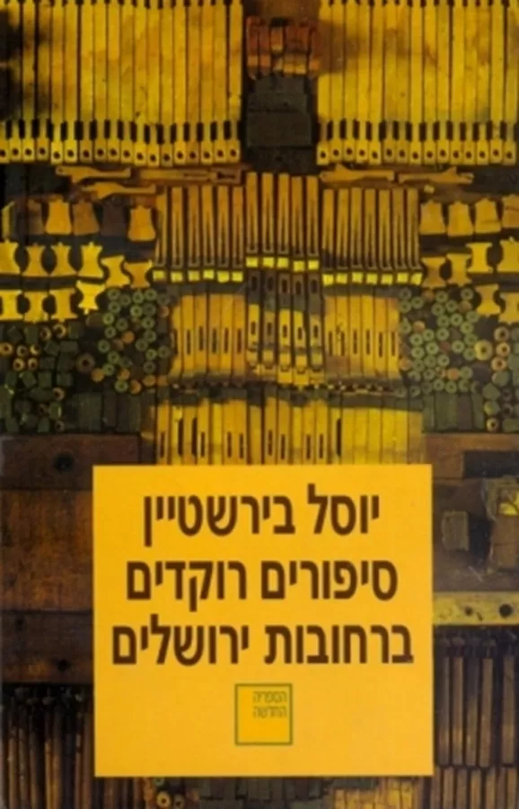 סיפורים רוקדים ברחובות ירושלים - יוסל בירשטיין - יד שניה