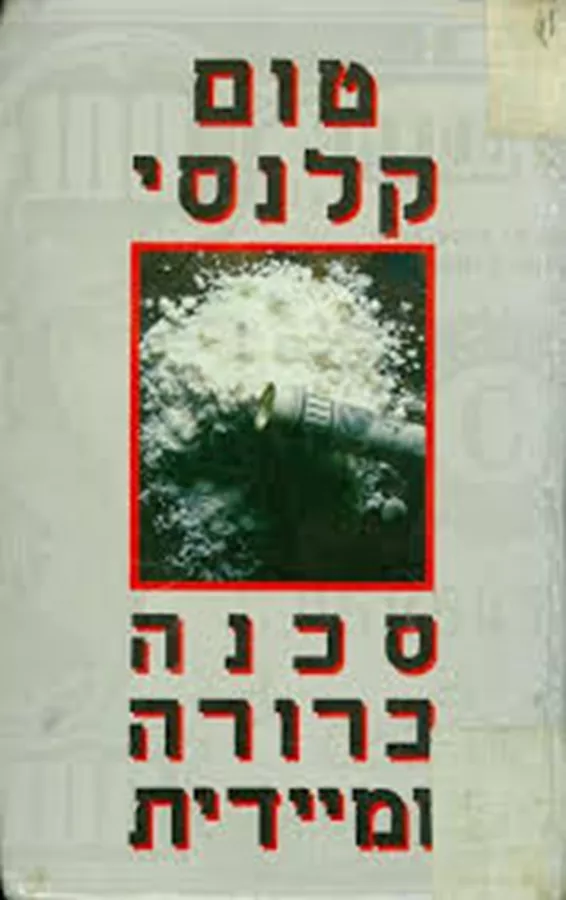 סכנה ברורה ומיידית - טום קלנסי - יד שניה