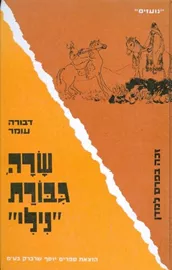 שרה גיבורת נילי - יד שניה דני ספרים