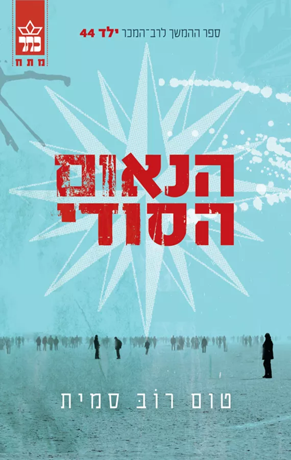 הנאום הסודי - יד שניה