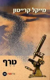 טרף - מייקל קרייטון - יד שניה דני ספרים