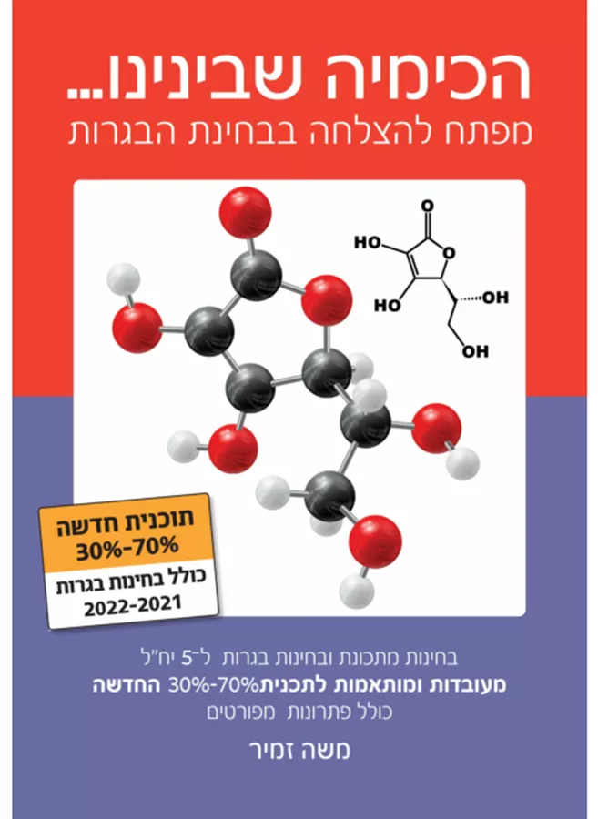 הכימיה שבינינו - יד שניה