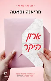 ארון היקר - יד שניה דני ספרים