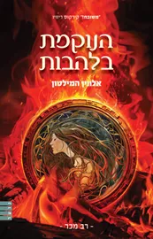 הנוקמת בלהבות - אלווין המילטון דני ספרים