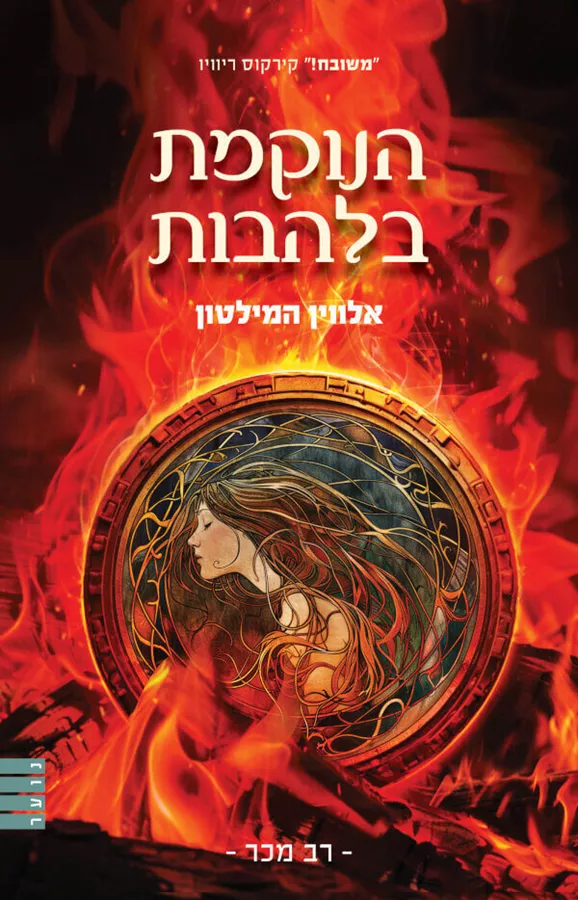 הנוקמת בלהבות - אלווין המילטון