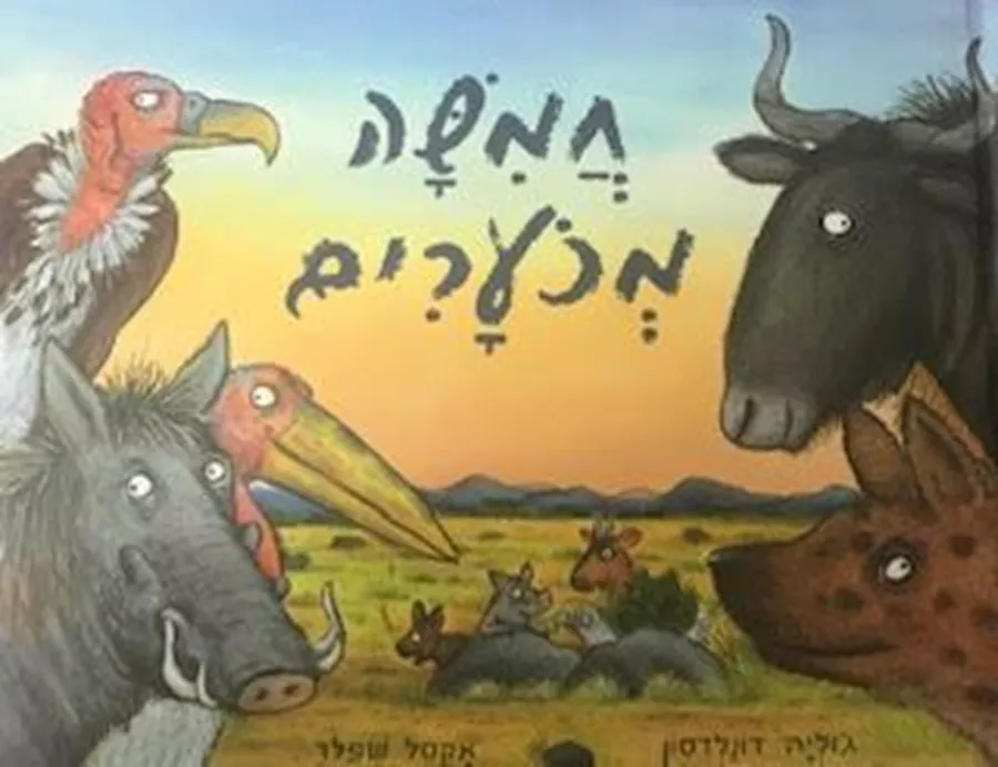 חמישה מכוערים