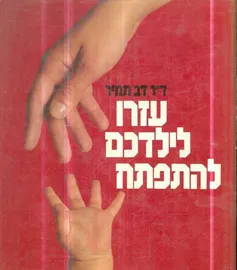 עזרו לילדכם להתפתח - יד שניה דני ספרים