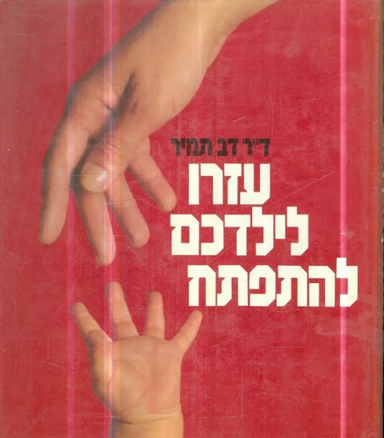 עזרו לילדכם להתפתח - יד שניה