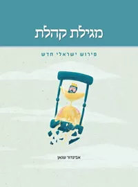 מגילת קהלת -  פירוש ישראלי חדש - יד שניה דני ספרים