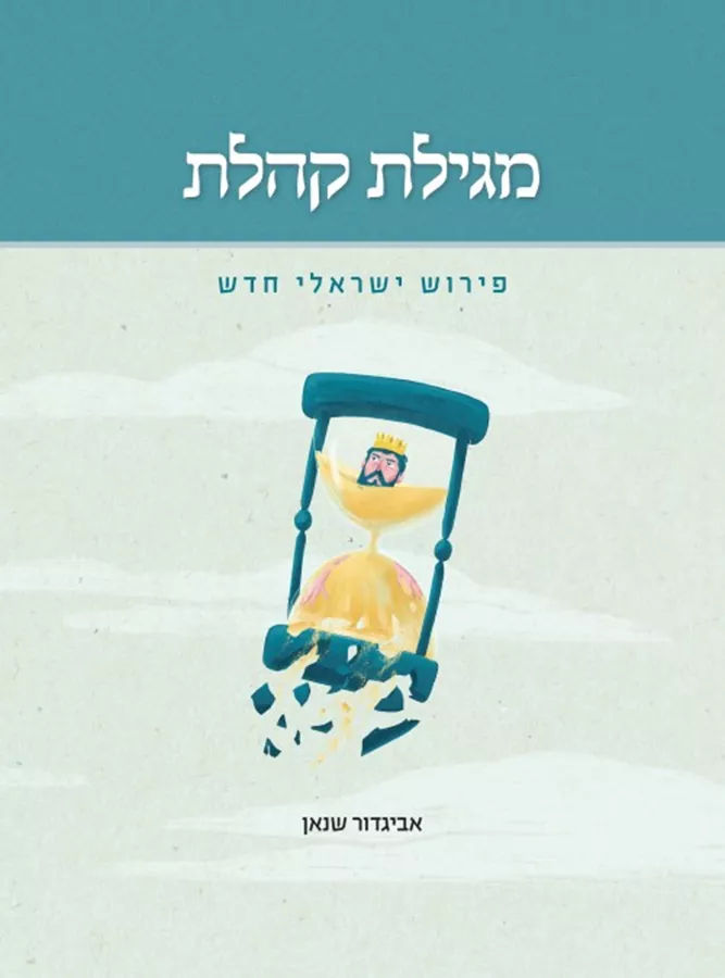 מגילת קהלת -  פירוש ישראלי חדש - יד שניה