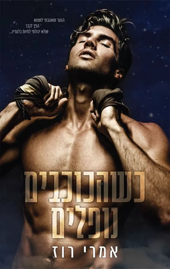 כשהכוכבים נופלים - אמרי רוז