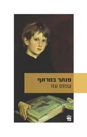 פנתר במרתף - יד שניה דני ספרים