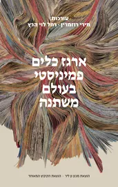 ארגז כלים פמיניסטי בעולם משתנה מירי רוזמרין, רחל לוי הרץ דני ספרים