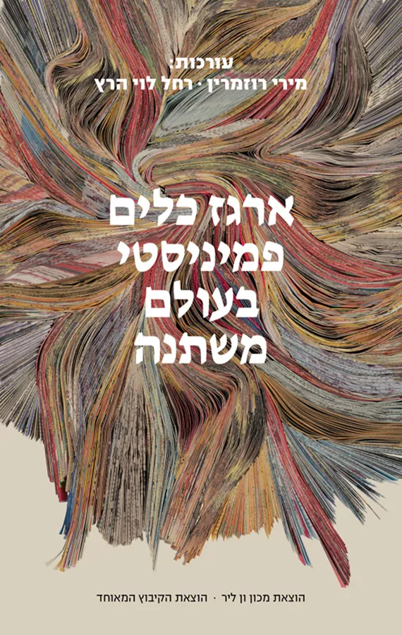 ארגז כלים פמיניסטי בעולם משתנה מירי רוזמרין, רחל לוי הרץ
