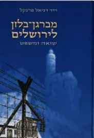 מברגן בלזן לירושלים - יד שניה דני ספרים