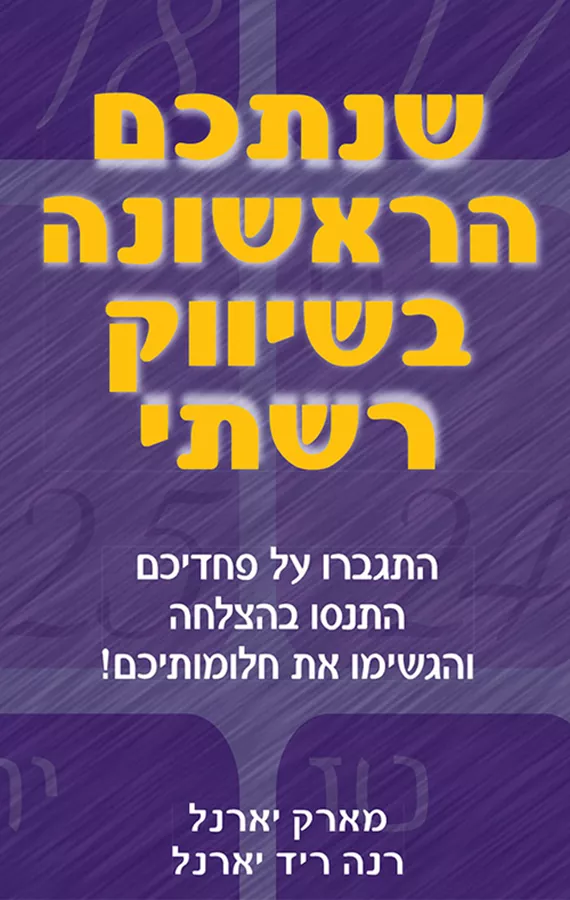 שנתכם הראשונה בשיווק רשתי - מארק יארנל - יד שניה