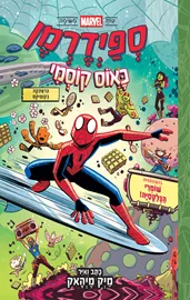 ספיידרמן 3 - כאוס קוסמי - מיק מיהאק דני ספרים