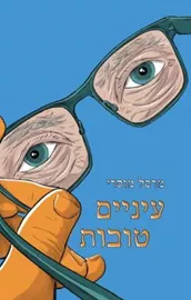 עיניים טובות - מרסל מוסרי דני ספרים