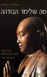 מה שלימד הבודהה - יד שניה דני ספרים