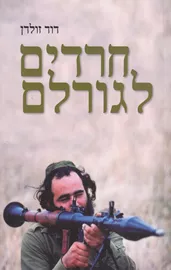 חרדים לגורלם - יד שניה דני ספרים