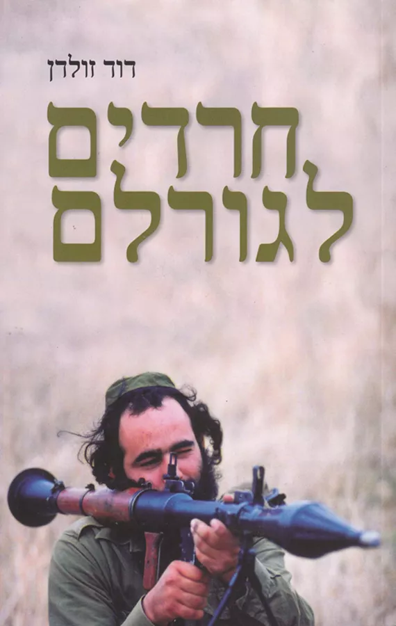 חרדים לגורלם - יד שניה