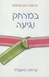 במרחק נגיעה - יד שניה דני ספרים