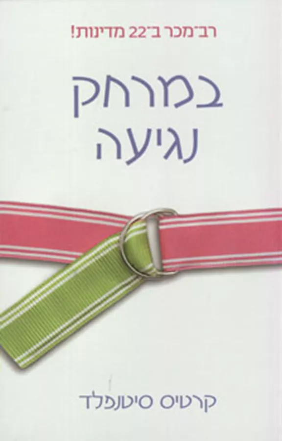 במרחק נגיעה - יד שניה