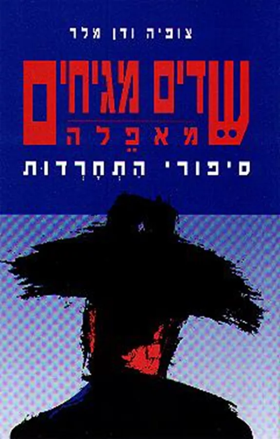 שדים מגיחים מאפלה - יד שניה