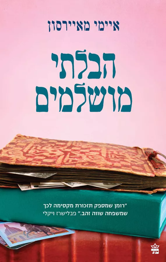 הבלתי מושלמים - יד שניה