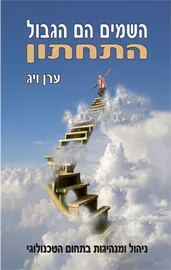 השמים הם הגבול התחתון - יד שניה דני ספרים