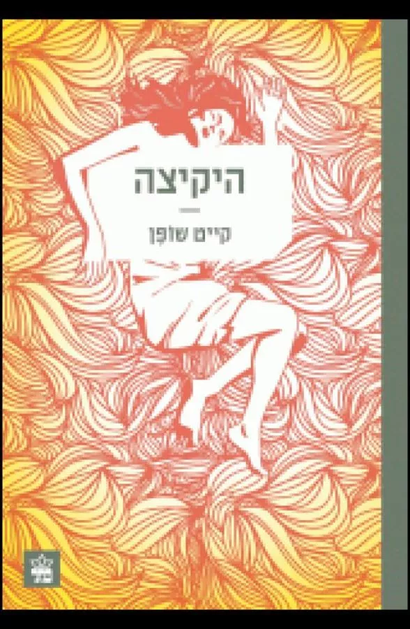 היקיצה - יד שניה