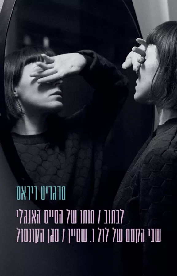 לכתוב | מותו של הטייס האנגלי | שבי הקסם של לול ו. שטיין | סגן הקונסול  - מרגריט דיראס