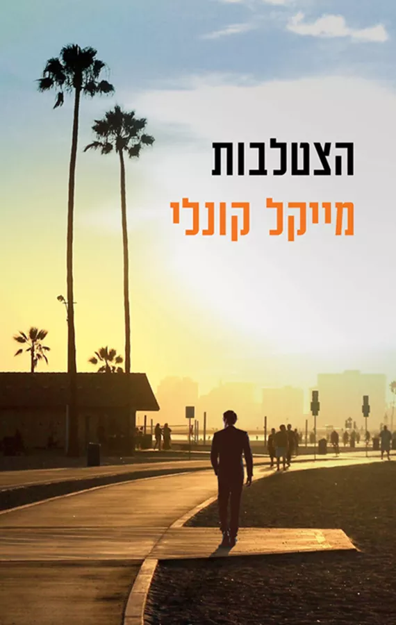 הצטלבות - הארי בוש 7 - יד שניה