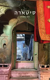 סיטארה דני ספרים