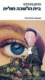 בית הלשכה חולית - חולית 6 - יד שניה דני ספרים