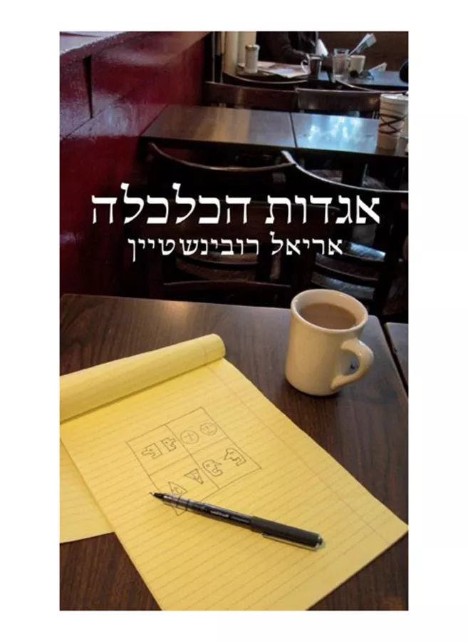 אגדות הכלכלה - יד שניה