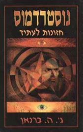 נוסטרדמוס חזונות לעתיד - יד שניה דני ספרים