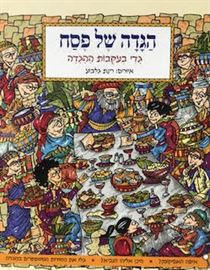 הגדה של פסח - גדי בעקבות ההגדה danibooks