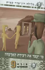 סיירת המדע 9 - מי יעצור את רעידת האדמה? - יד שניה דני ספרים