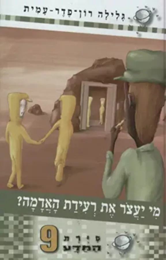 סיירת המדע 9 - מי יעצור את רעידת האדמה? - יד שניה