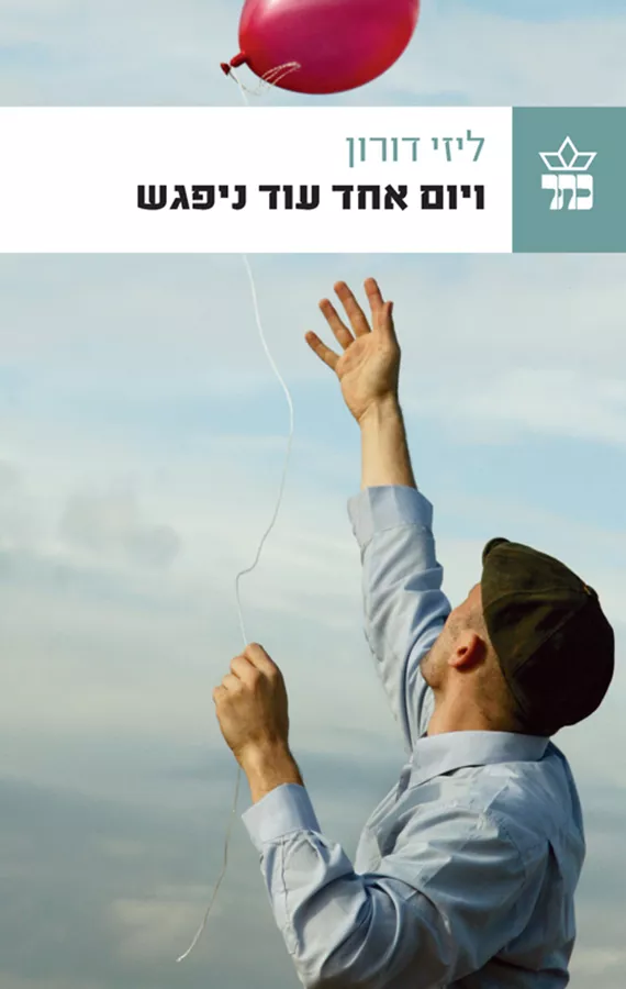 ויום אחד עוד ניפגש - יד שניה