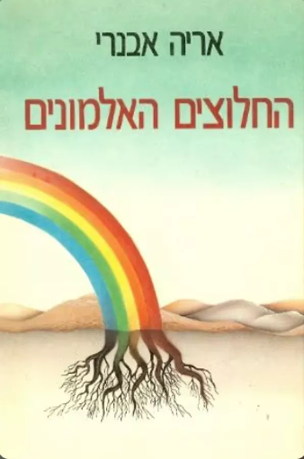החלוצים האלמונים - יד שניה