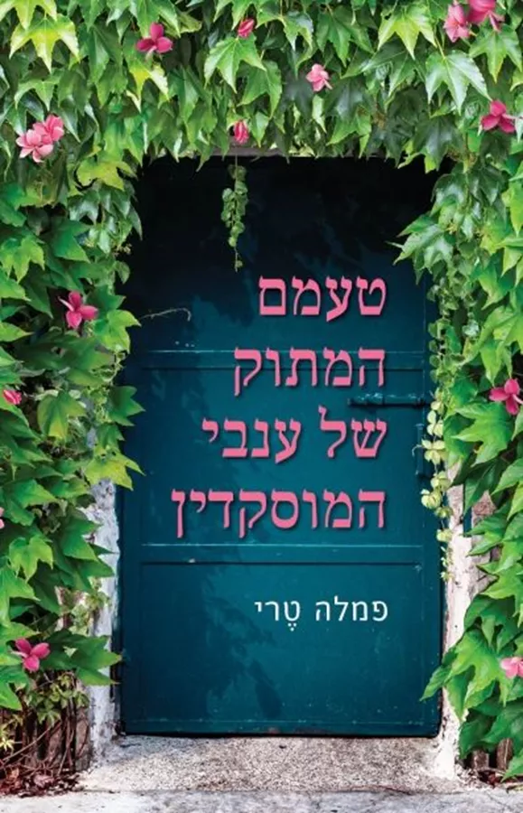 טעמם המתוק של ענבי המוסקדין - יד שניה