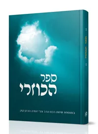 ספר הכוזרי ללא פירוש - כריכה קשה דני ספרים