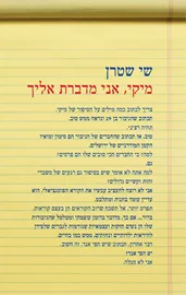 מיקי אני מדברת אליך - שי שטרן - יד שניה דני ספרים
