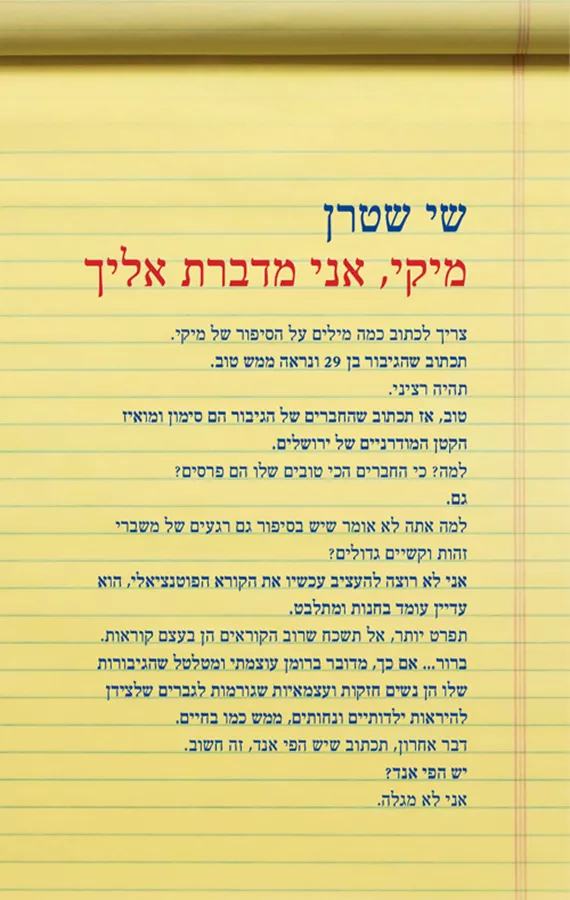 מיקי אני מדברת אליך - שי שטרן - יד שניה