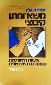 משא ומתן קיבוצי - יד שניה דני ספרים