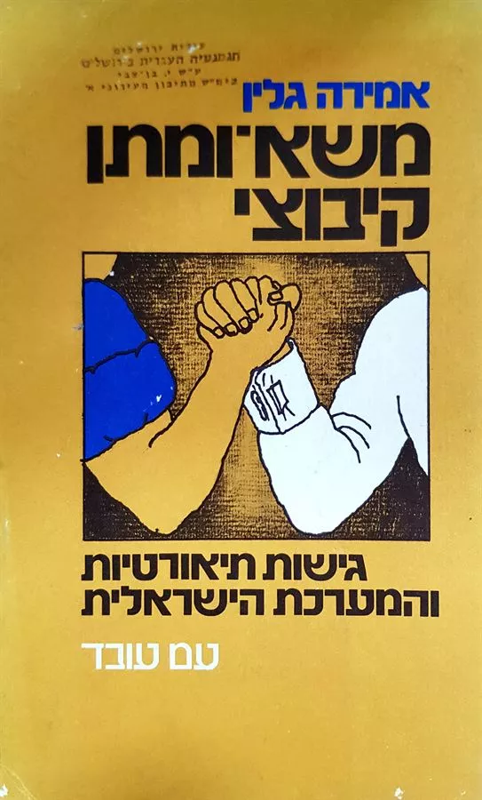משא ומתן קיבוצי - יד שניה
